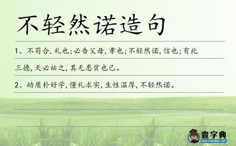 不輕然諾造句