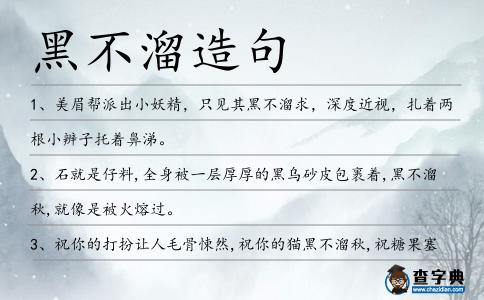 黑不溜造句