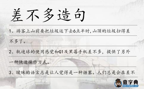 差不多造句