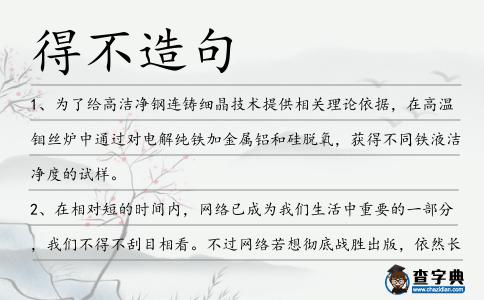 得不造句
