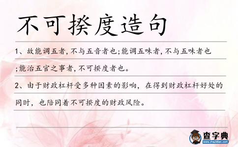 不可揆度造句