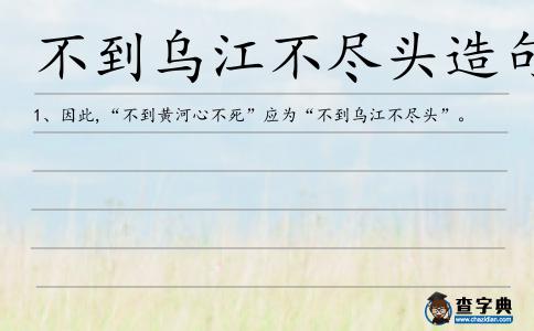 不到烏江不盡頭造句