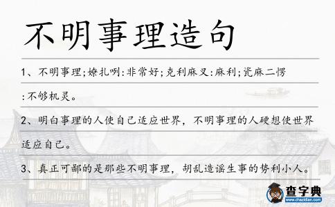 不明事理造句