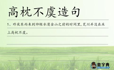 高枕不虞造句