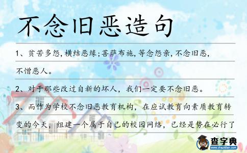 不念舊惡造句