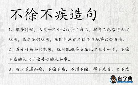 不徐不疾造句
