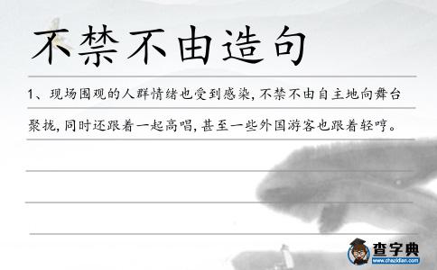不禁不由造句