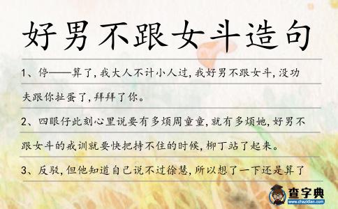 好男不跟女斗造句