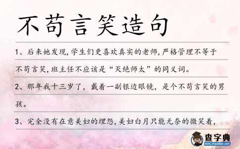 不茍言笑造句