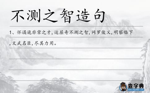 不測之智造句