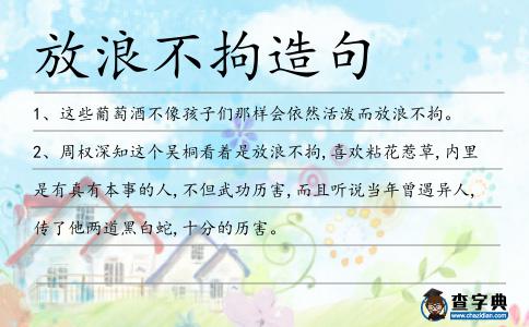 放浪不拘造句
