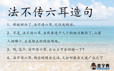 法不傳六耳造句