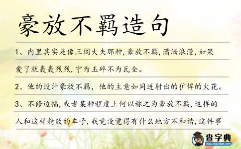 豪放不羈造句