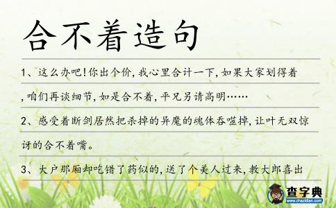 合不著造句
