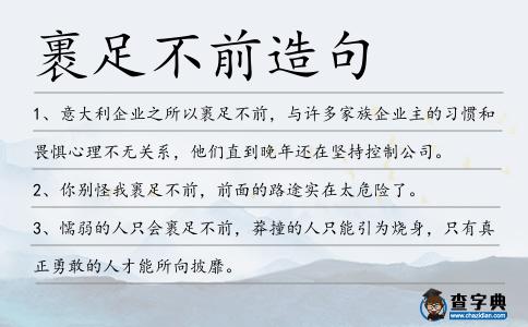 裹足不前造句