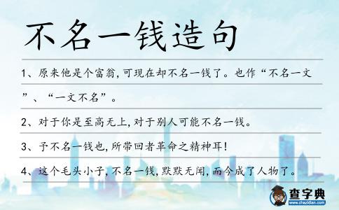 不名一錢造句
