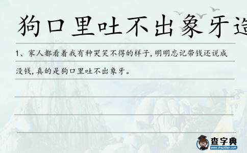 狗口里吐不出象牙造句