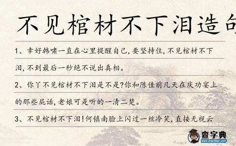 不見棺材不下淚造句