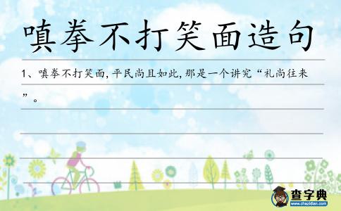 嗔拳不打笑面造句