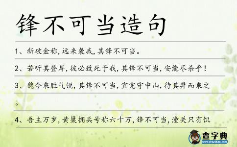 鋒不可當(dāng)造句