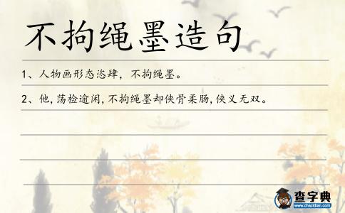 不拘繩墨造句