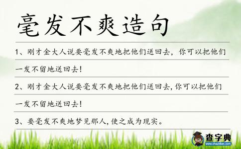 毫發不爽造句