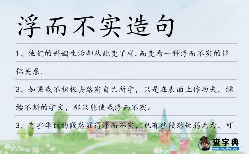 浮而不實造句