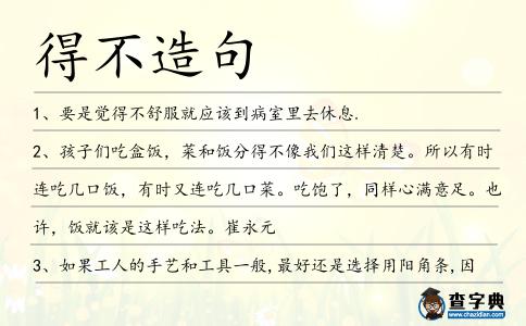 得不造句