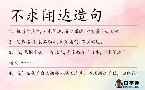 不求聞達(dá)造句