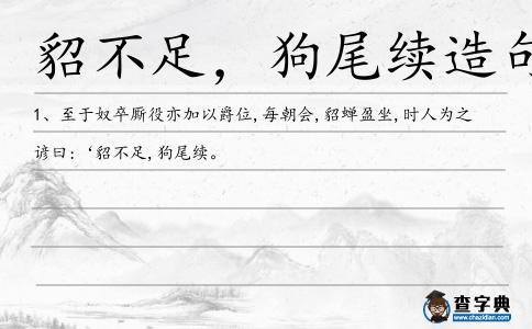 貂不足造句
