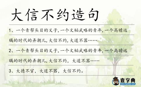 大信不約造句