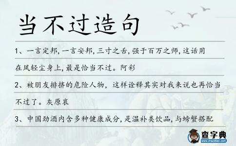 當不過造句