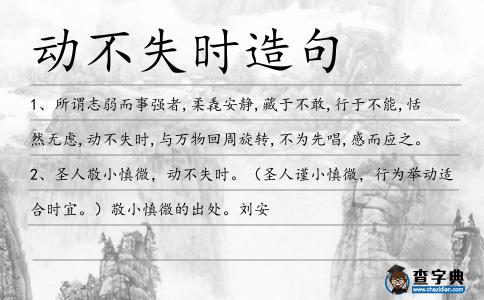 動(dòng)不失時(shí)造句