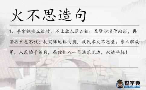 火不思造句