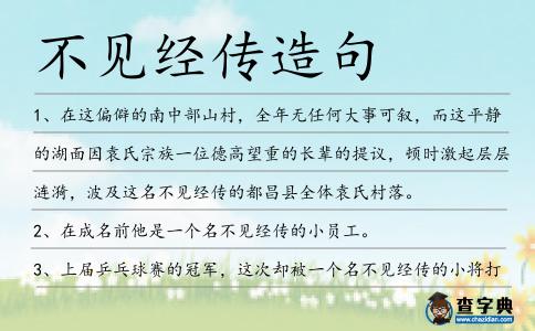 不見經傳造句