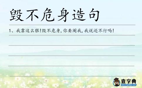 毀不危身造句