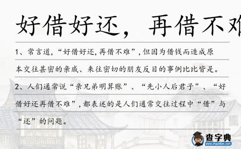 好借好還,再借不難造句