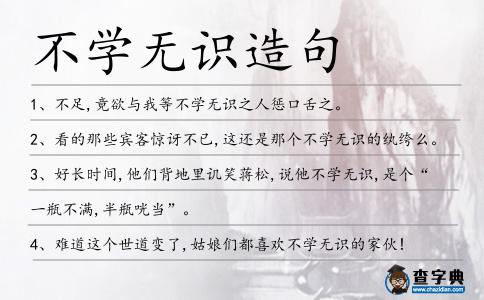 不學(xué)無(wú)識(shí)造句