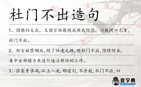 杜門不出造句