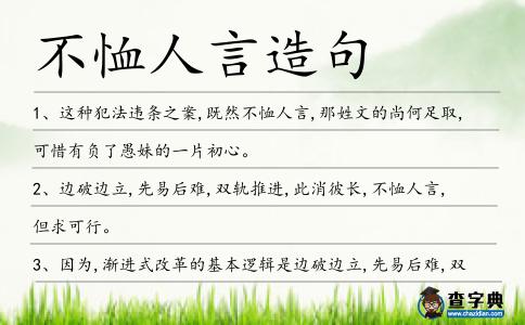 不恤人言造句