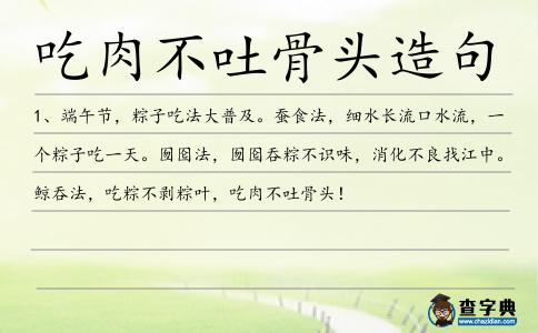 吃肉不吐骨頭造句