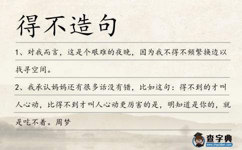 得不造句