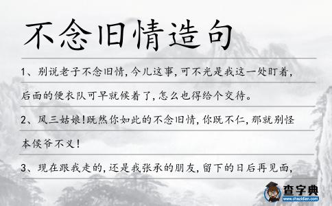 不念舊情造句