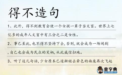 得不造句