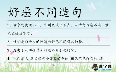 好惡不同造句