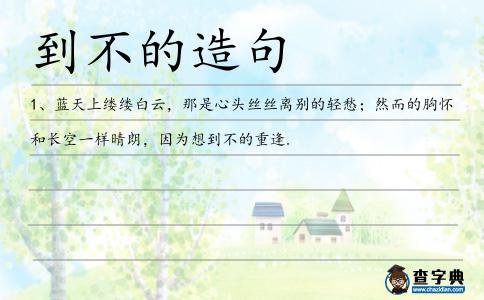 到不的造句
