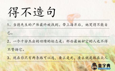 得不造句