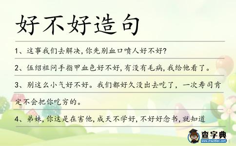 好不好造句