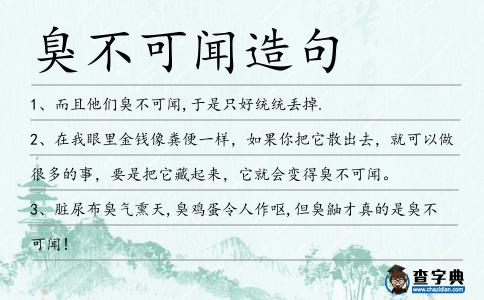 臭不可聞造句