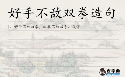 好手不敵雙拳造句